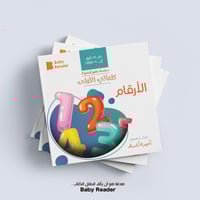 الأرقام - سلسلة كلماتي الأولى