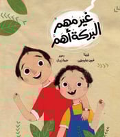 مجموعة "غير مهم, البركة أهم"