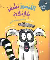 الليمور يشعر بالخذلان - كتاب عن الشعور بخيبة الأمل