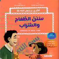 سنن الطعام والشراب bilingual