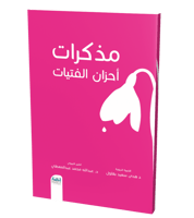 مذكرات أحزان الفتيات - سلك