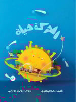 الحركة حياة