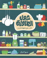 حول الطاولة