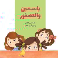 ياسمين والعصفور