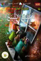 الكلب الشبح (سلسلة المدرسة الغامض-مترجم من السويدي...