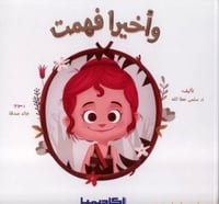 وأخيرا فهمت