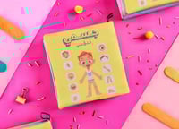 جسمي خلق ربي - كتاب قماشي