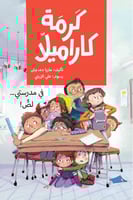 في مدرستي لصٌّ - من سلسلة كرمة كاراميلا