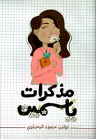 مذكرات ياسمين