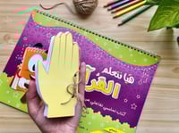 هيا نتعلم القرآن - كتاب تعليمي تفاعلي عن القران ال...