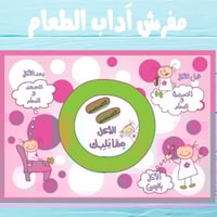 مفرش آداب الطعام