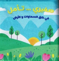 صغيري ... تأمل في خلق السماوات و الأرض - كتاب قماش...