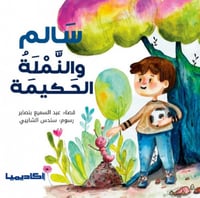 سالم والنملة الحكيمة
