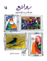 روائع من الأدب الإنساني