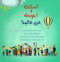 أسئلة و أجوبة عن عالمنا