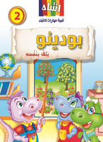 سلسلة بودينو - المجموعة الثانية (8كتب)