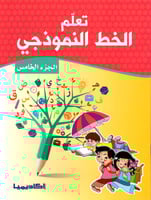 سلسلة تعلم الخط النموذجي (6 كتب)