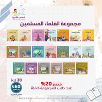 سلسلة علماء المسلمين - كاملة ( 20 كتاب)