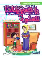 يا جدتي لماذا نتعلم؟ حسان وأسرار التعلم العشرة