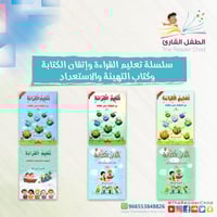 سلسلة تعليم القراءة وإتقان الكتابة وكتاب التهيئة و...
