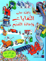 نافذة على النفايات وإعادة التصنيع