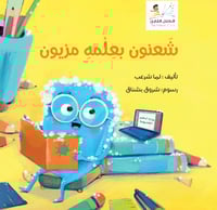 شعنون بعلمه مزيون