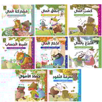 سلسلة الذكاء المالي للصغار (8كتب)