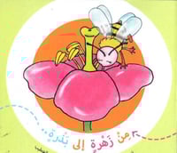 من زهرة إلى بذرة