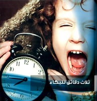 بكاء أطفالنا متى ينتهي؟