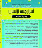 الموسوعة العلمية للأطفال أسرار جسم الانسان وطريقة...