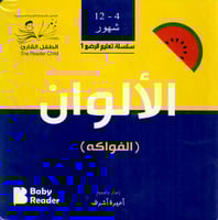 الفواكه - سلسلة تعليم الرضع