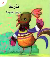 قصة حرف -د- مدرسة دودي الجديدة