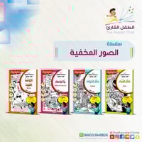 سلسلة الصور المخفية (4 كتب) - صغيرة