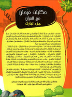 حكايات فرحان مع القران - جزء تبارك