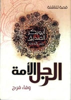 الرجل الأمة -أبو بكر الصديق رضي الله عنه