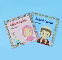 الوضوء والصلاة : خطوة خطوة للفتيان