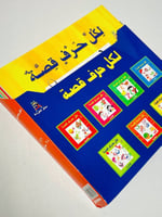 سلسلة لكل حرف قصة (7كتب)