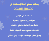 أنت المؤلف ... مصنع الحكايات