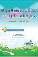 حكايات حروف الهجاء مع خاتم الأنبياء