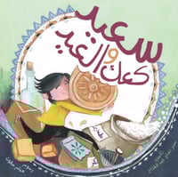 سعيد و كعك العيد