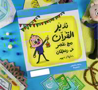 تدبر القران مع عمر في رمضان