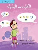 الكلمات البذيئة