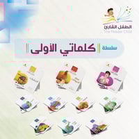 سلسلة كلماتي الأولى ( 13 كتب )