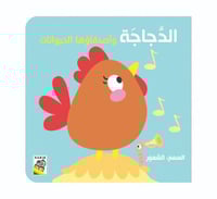 السمع و الشعور - الدجاجة وأصدقاءها الحيوانات