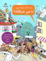 ماهي حرفتك؟ - سلسلة عندما أكبر, سوف أصبح...