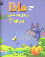 ماذا يجعل الخفاش يرى ليلاً؟