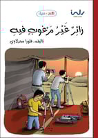 زائر غير مرغوب فيه