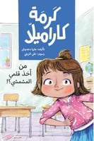 من أخذ قلمي المشمشي - من سلسلة كرمة كاراميلا