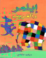 إيلمر والغريب