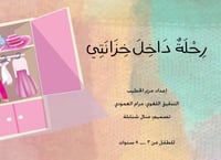 مجموعة الرحلات (3 كتب)